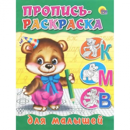 Книги, книга Пропись-раскраска для малышей ( мишка)