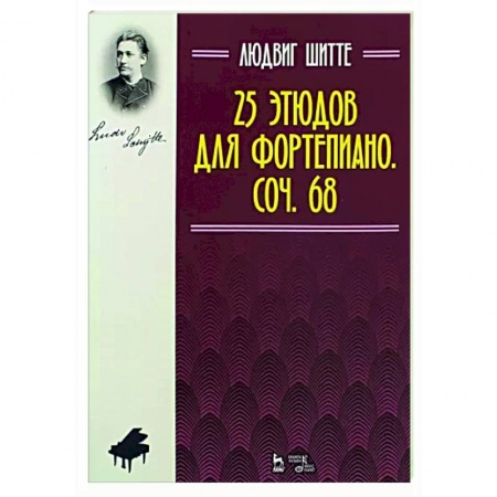 Музыкальная школа, книга 25 этюдов для фортепиано.Сочинение 68.Ноты