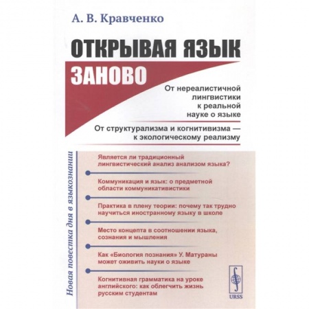 Общественные и гуманитарные науки, книга Открывая язык заново: От нереалистичной лингвистики к реальной науке о языке. От структурализма и когнитивизма - к экологическому реализму (Новая повестка дня в языкознании)