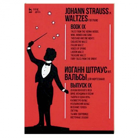 Музыкальная школа, книга Вальсы. Для фортепиано. Выпуск IX
