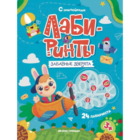 Досуг, творчество и кулинария, книга Забавные зверята: книжка с наклейками (30 наклеек)