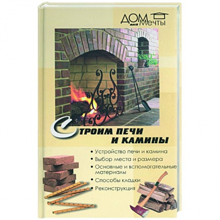 Строительство. Ремонт. Интерьер, книга Строим печи и камины