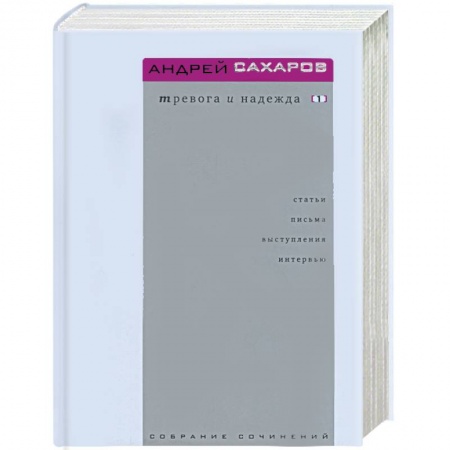 Книги, книга Тревога и надежда. Т.1,2