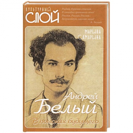 Мемуары, биографии, книга Андрей Белый. В поисках будущего