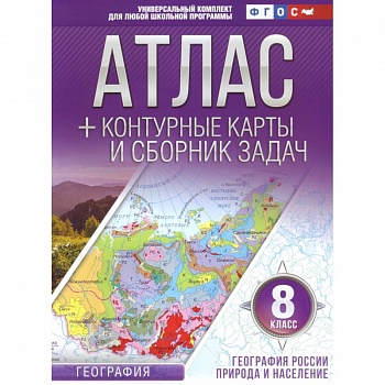 Атлас + контурные карты 8 класс. География России. Природа и население. ФГОС