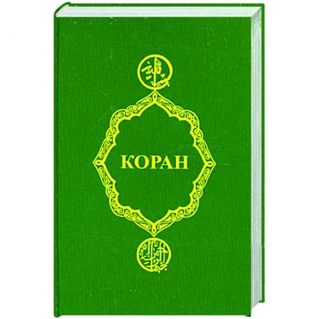 Ислам, книга Коран