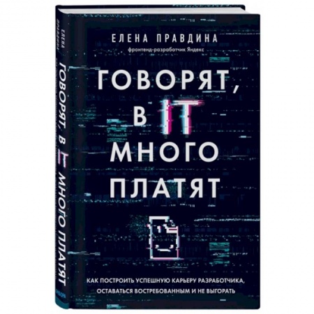 Компьютерная литература, книга Говорят, в IT много платят. Как построить успешную карьеру разработчика, оставаться востребованным