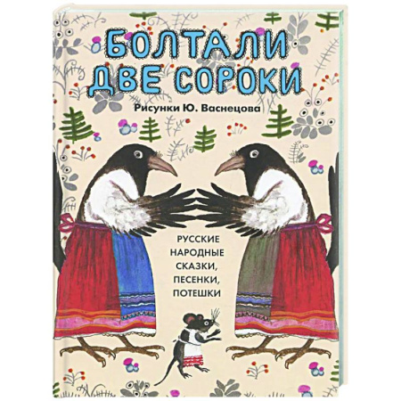Сказки, книга Болтали две сороки. Русские народные сказки,песенки,потешки