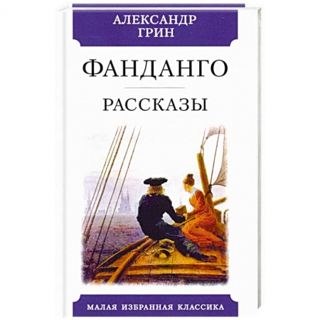 Классика, современная литература, книга Фанданго