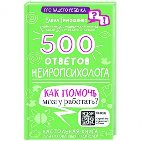 Способности и одаренность, книга 500 ответов нейропсихолога