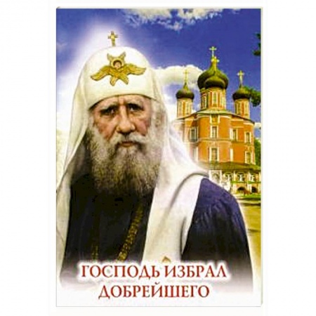 Православие, книга Господь избрал добрейшего. Повествование о святом патриархе Тихоне для семейного чтения