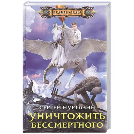 Фантастика, фэнтези, книга Уничтожить Бессмертного