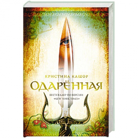 Фантастика, фэнтези, книга Одарённая