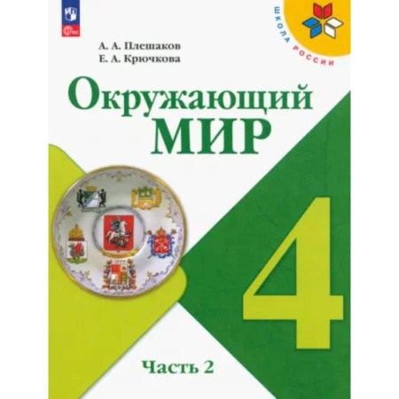 Школьникам и абитуриентам, книга Учебник Просвещение Окружающий мир. 4 класс. В 2 частях. Часть 2. ФГОС
