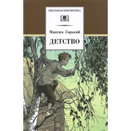 Проза для детей, книга Детство