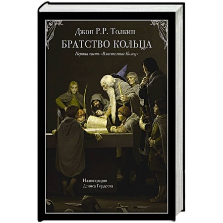 Фантастика, фэнтези, книга Братство кольца