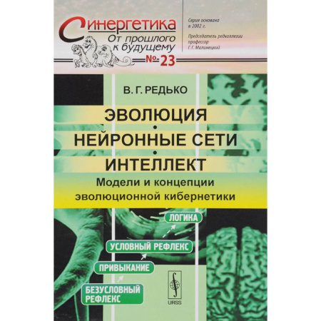 Синергетика. Системный анализ. Теория систем, книга Эволюция, нейронные сети, интеллект: Модели и концепции эволюционной кибернетики