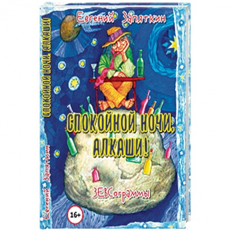 Классика, современная литература, книга Спокойной ночи, алкаши! ЗЕВСограммы