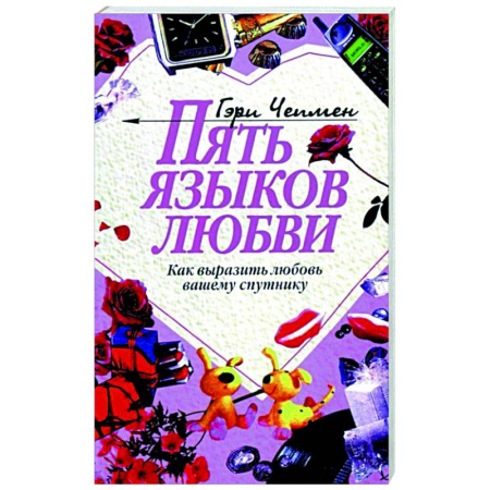 Общественные и гуманитарные науки, книга Пять языков любви: Как выразить любовь вашему спутнику