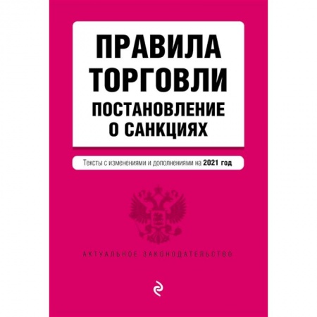 Общественные и гуманитарные науки, книга Правила торговли. Постановление о санкциях. Тексты с изменениями и дополнениями на 2021 г.