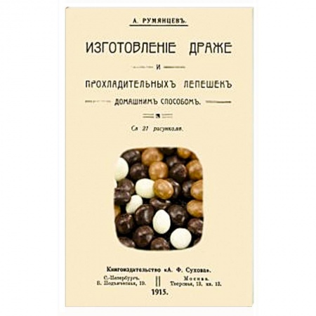 Выпечка, десерты, книга Изготовление драже и прохладительных лепешек домашним способом
