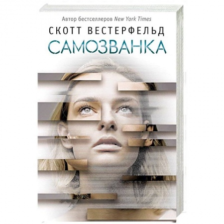 Фантастика, фэнтези, книга Самозванка