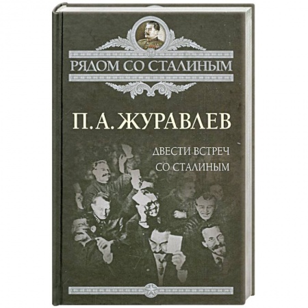 Книги, книга Двести встреч со Сталиным