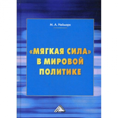 Публицистика, книга 'Мягкая сила' в мировой политике