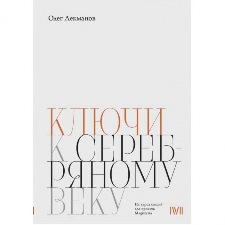 Общественные и гуманитарные науки, книга Ключи к 'Серебряному веку'