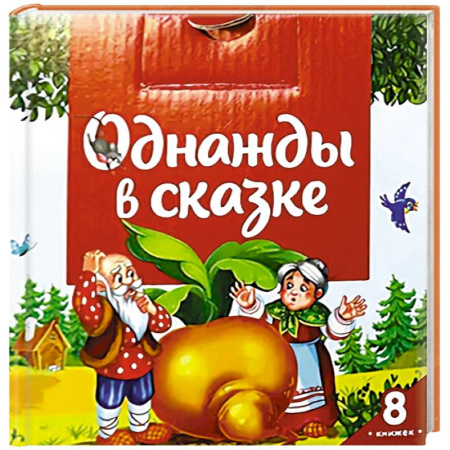 Сказки, книга Однажды в сказке (комплект №1: набор из 8 книг)