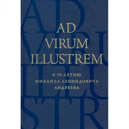 Общественные и гуманитарные науки, книга Ad virum illustrem. К 70-летию Михаила Леонидовича Андреева
