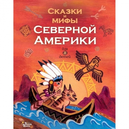 Познавательная литература, книга Сказки и мифы Северной Америки