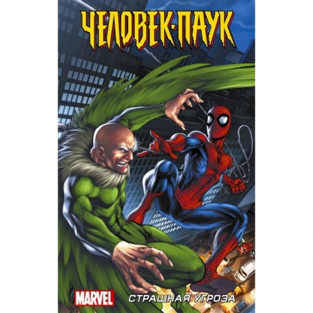 Развлечения. Праздники. Юмор, книга Человек-Паук. Страшная угроза