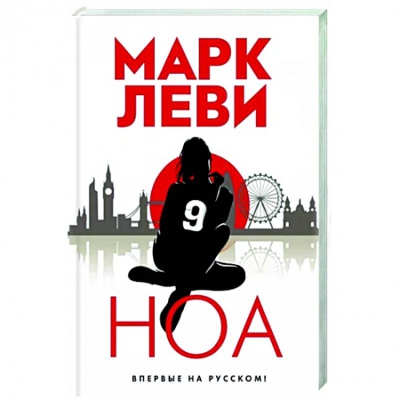 Детективы, триллеры, книга Ноа