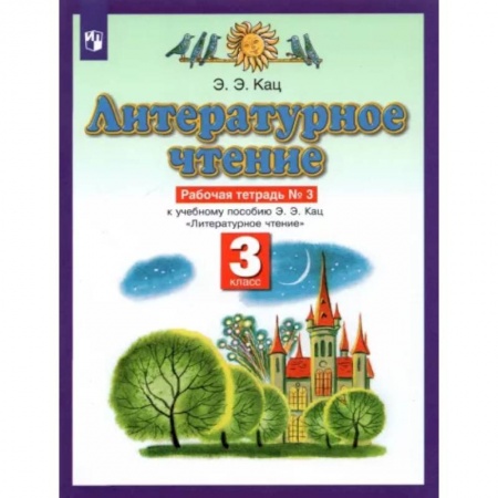 Школьникам и абитуриентам, книга Литературное чтение. 3 класс. Рабочая тетрадь №3. ФГОС