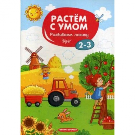 Дошкольникам, книга Развиваем логику. 2-3