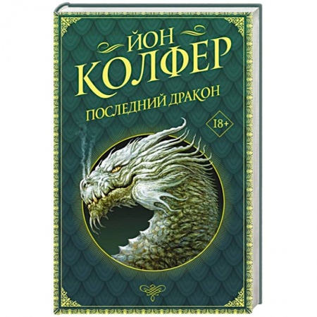Фантастика, фэнтези, книга Последний дракон