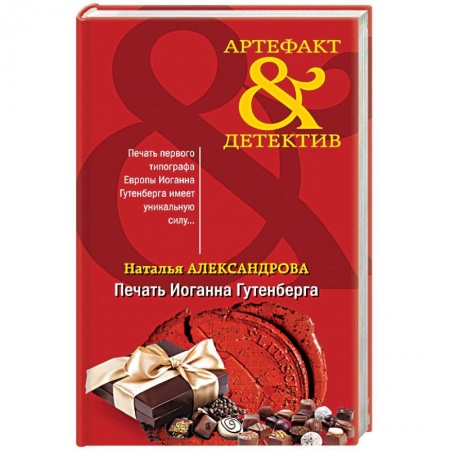 Детективы, триллеры, книга Печать Иоганна Гутенберга