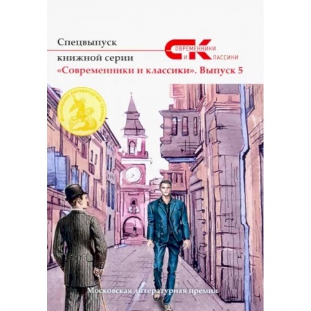 Классика, современная литература, книга Спецвыпуск книжной серии «Современники и классики». Вып. 5