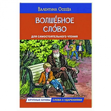 Проза для детей, книга Волшебное слово. Рассказы
