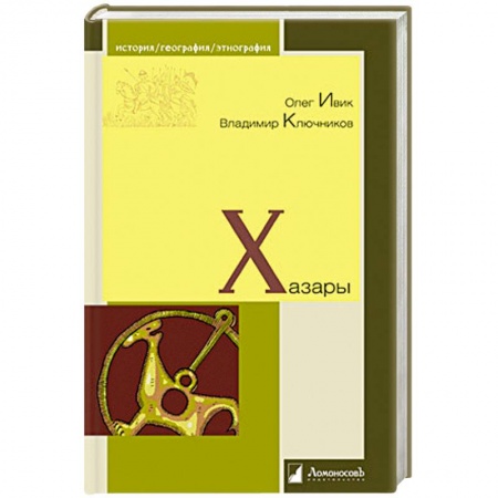 Всемирная история, книга Хазары