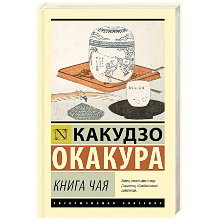 Культура, искусство, книга Книга чая