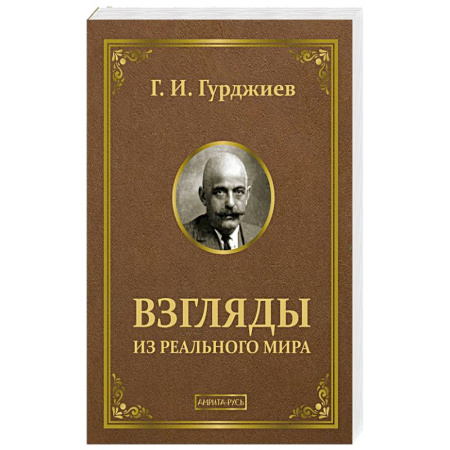 Общественные и гуманитарные науки, книга Взгляды из реального мира
