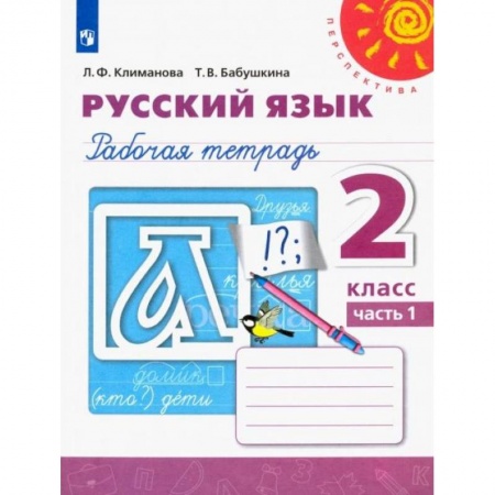 Школьникам и абитуриентам, книга Русский язык. 2 класс. Рабочая тетрадь. В 2-х частях. Часть 1