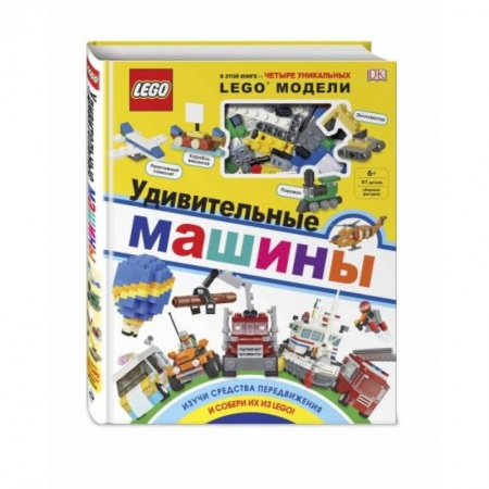 Досуг, творчество и кулинария, книга LEGO Удивительные машины (+ набор из 61 элемента)