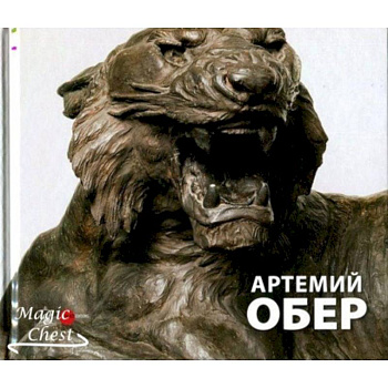 Артемий Обер. Альманах. Выпуск 513