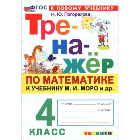 Школьникам и абитуриентам, книга Математика. 4 класс. Тренажёр по к учебнику М. И. Моро и др. ФГОС