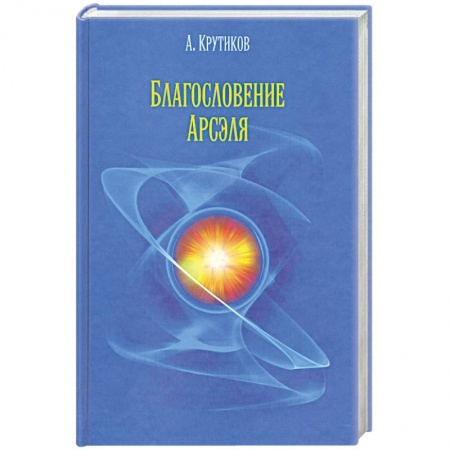 Книги, книга Благословение Арсэля