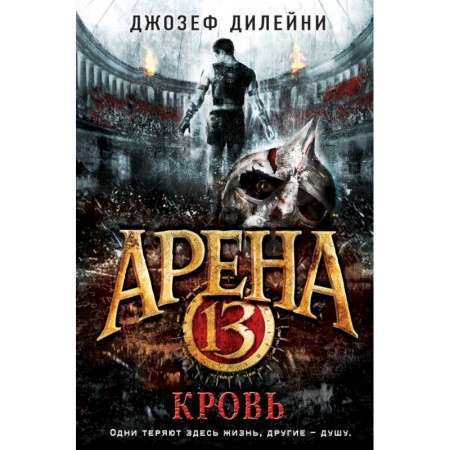 Молодежная литература, книга Арена 13. Кровь