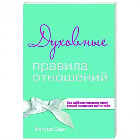 Общественные и гуманитарные науки, книга Духовные правила отношений. Как каббала помогает твоей второй половинке найти тебя